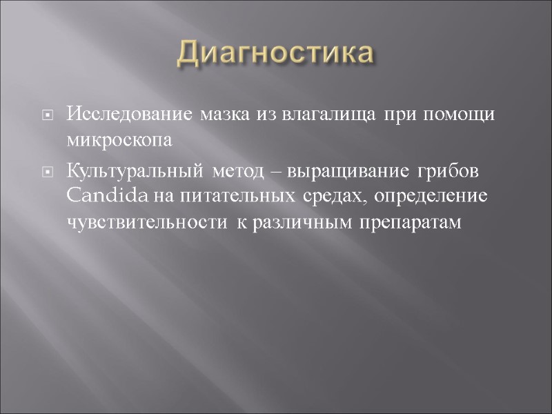 Диагностика Исследование мазка из влагалища при помощи микроскопа Культуральный метод – выращивание грибов Candida